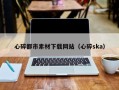 巴音郭楞心碎都市素材下载网站（心碎ska）